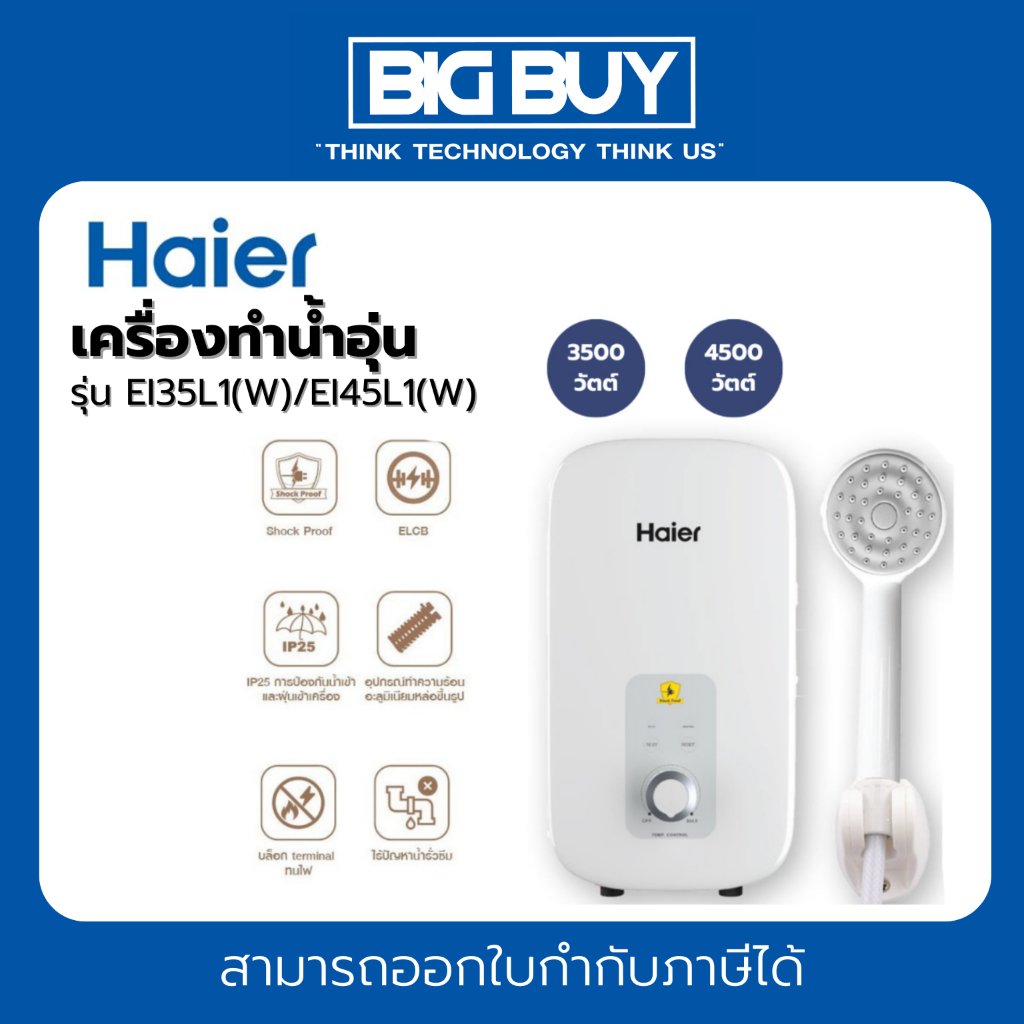 Haier เครื่องทำน้ำอุ่น รุ่น EI35L1(W) / EI45L1(W)  3500/4500วัตต์