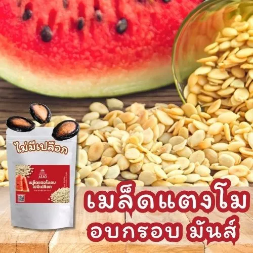 [eTax]เมล็ดแตงโมอบกรอบ ไม่มีเปลือก (watermelon seed )เมล็ดแตงโม เม็ดแตงโมอบ คีโต อาหารคลีน ถั่ว ธัญพืช