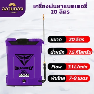 เครื่องพ่นยาแบตเตอรี่ ถังพ่นยาแบตเตอรี่ 20 ลิตร สีม่วง มอเตอร์ปั้มคู่ พ่นยา (ค.12-5)