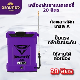 เครื่องพ่นยาแบตเตอรี่ ถังพ่นยาแบตเตอรี่ 20 ลิตร สีม่วง มอเตอร์ปั้มคู่ พ่นยา (ค.12-5)