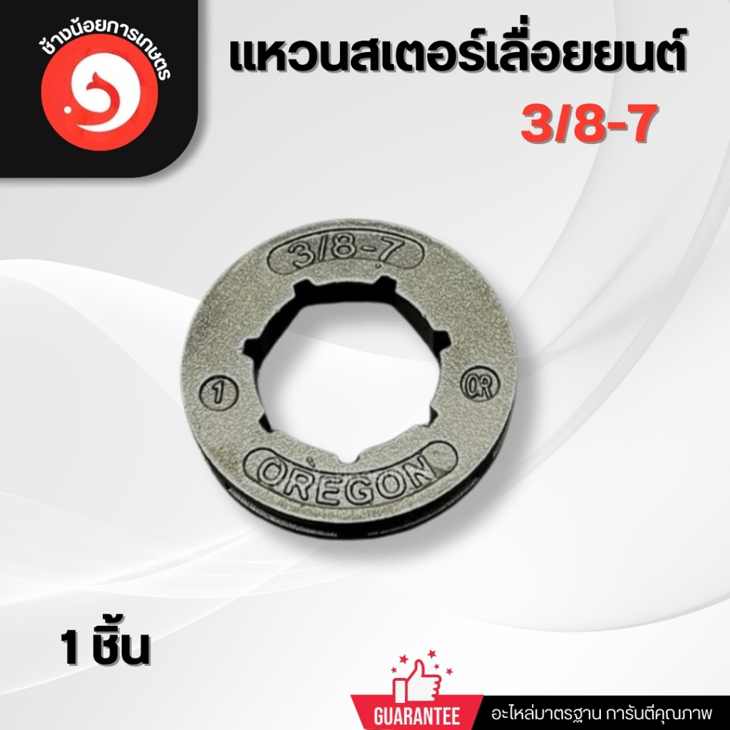 แหวนสเตอร์เลื่อยยนต์ 3/8-7