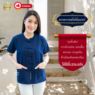 No.1 [ดวงดาวหม้อหม้อแพร่] เสื้อหม้อห้อมคอกลม กระดุมจีน แขนสั…