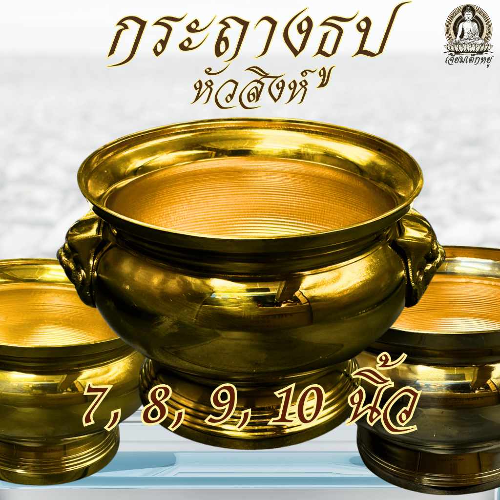 กระถางธูป หัวสิงห์ เนื้อทองเหลือง ขนาด 7, 8, 9, 10 นิ้ว