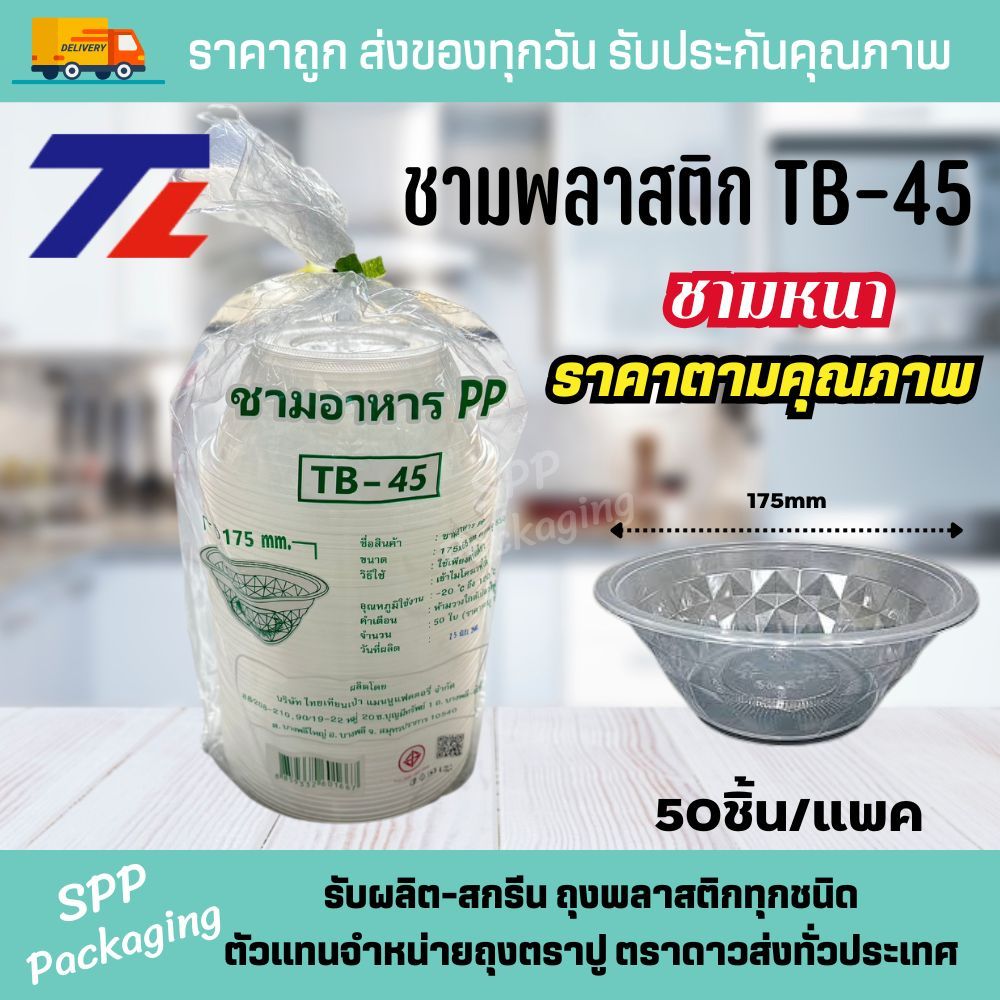 TL ชามพลาสติกใสPP TB45 ใส่ก๋วยเตี๋ยว ข้าว กว้าง175mm แพค50ใบ หนา งานคุณภาพดี(เชคตัวเลือกดีก่อนสั่ง)
