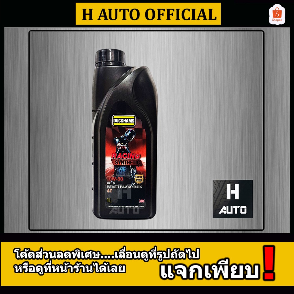 🔥แถมพวงกุญแจ+สติ๊กเกอร์🔥 SAE 10W-50 น้ำมันเครื่องมอเตอร์ไซค์ 4T สังเคราะห์แท้ 100% Duckhams Racing Synthetic ขนาด 1 ลิตร