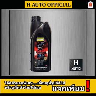 🔥แถมพวงกุญแจ+สติ๊กเกอร์🔥 SAE 10W-50 น้ำมันเครื่องมอเตอร์ไซค์…