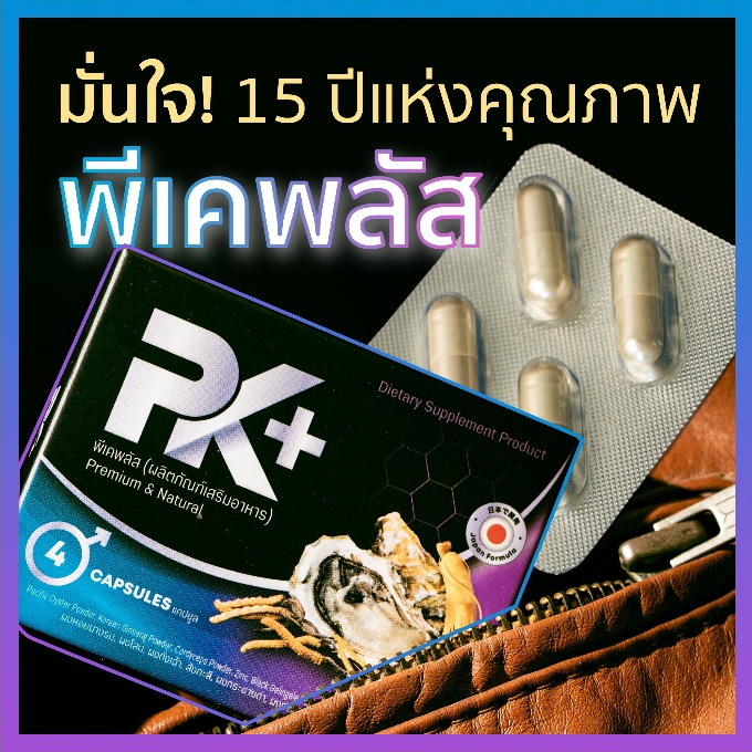 อาหารเสริม PK Plus พีเคพลัส สูตรใหม่ ของแท้ 100% 1 กล่อง 4 แคปซูล