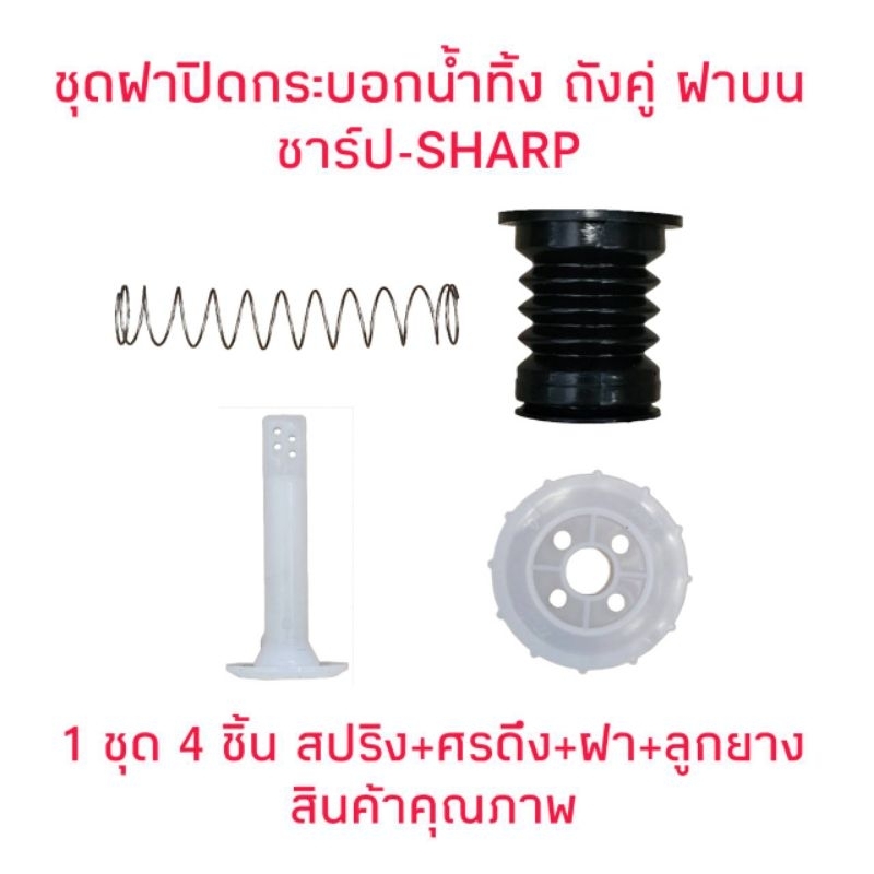 ชุดฝาปิดกระบอกน้ำทิ้ง เครื่องซักผ้าชาร์ป ทั้งชุด 4 ชิ้น