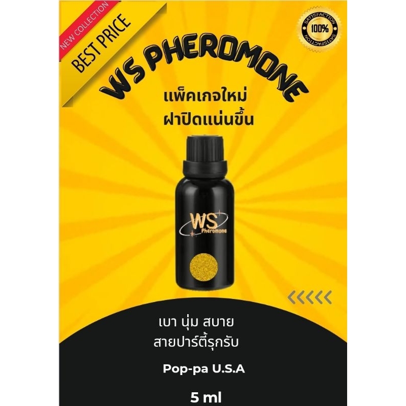 น้ำหอม WS PHEROMONE FOR MEN ขนาด 5 ml รุ่น