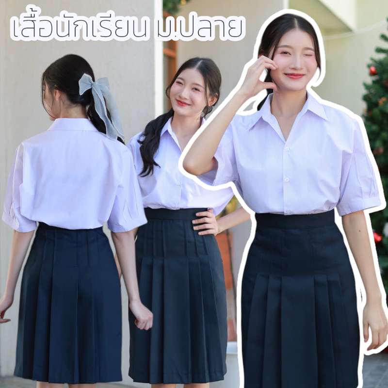 เสื้อนักเรียน เสื้อมอปลาย เสื้อนักเรียนหญิง Sz.36-50