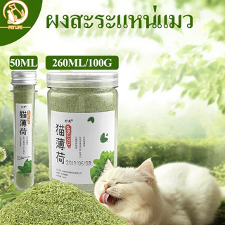 ผงสะระแหน่แมว แมวชอบมาก! แคทนิปแมว กัญชาแมว แบบผงบดละเอียด😺 จาก catnip 100% หญ้าแมวบำรุงแมวอ้วน ตำแยแมว ราคาถูก