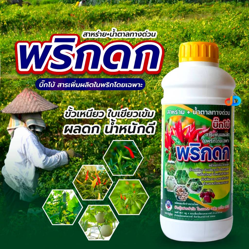 พริกดก - สาหร่าย + น้ำตาลทางด่วน ขนาด 1 ลิตร สูตรเพิ่มผลผลิต ช่วยในการสร้างอาหารพืช ส่งเสริมการออกดอกติดผล