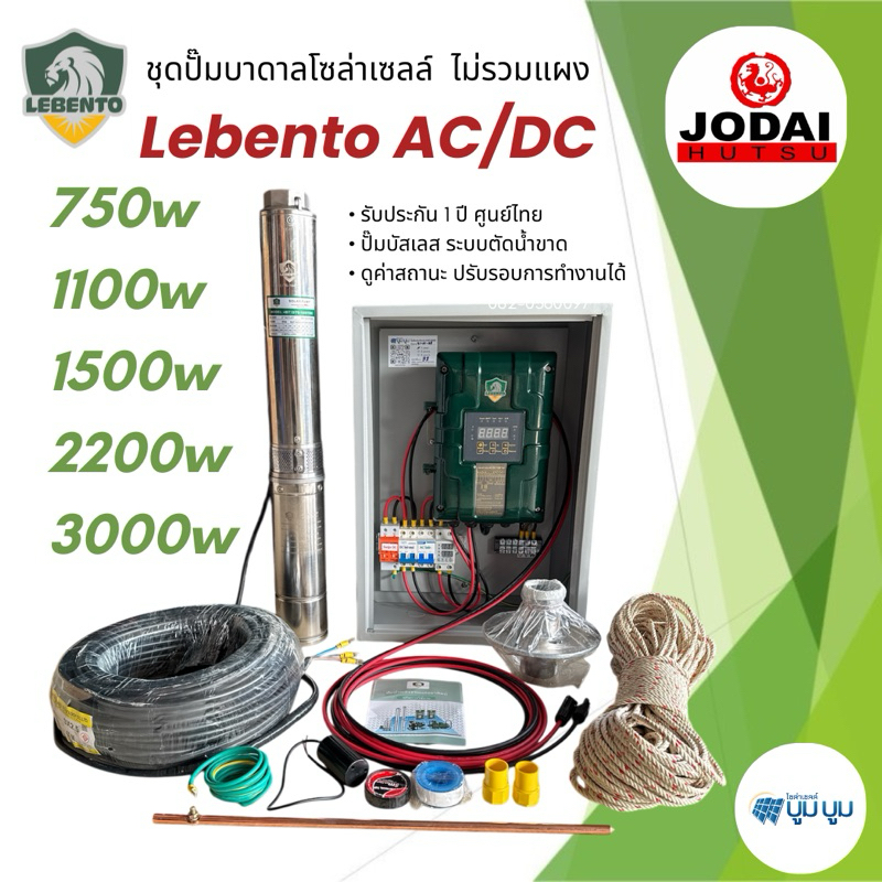 รุ่นใหม่‼️ชุดพร้อมใช้ปั๊มน้ำบาดาลโซล่าเซลล์ AC/DC 750w 1100w 1500w New Lebento 2 ระบบ