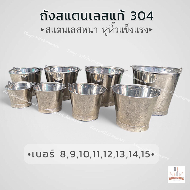 ถังน้ำหูหิ้ว สแตนเลสหนาแท้ งาน304 ใช้สำหรับใส่น้ำ ของเหลว ของแห้ง ไม่เป็นสนิม