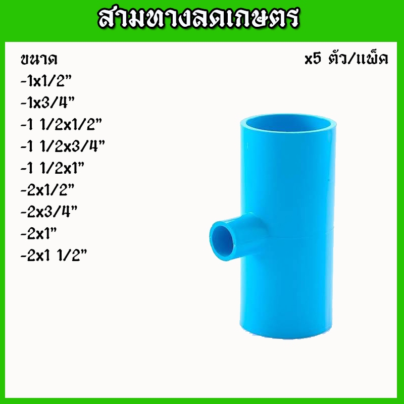 (แพ็ค 5ตัว)ข้อต่อสามทาง ข้อต่อเกษตร  สามทางลดเกษตร ระบบน้ำในสวน(คละสี)