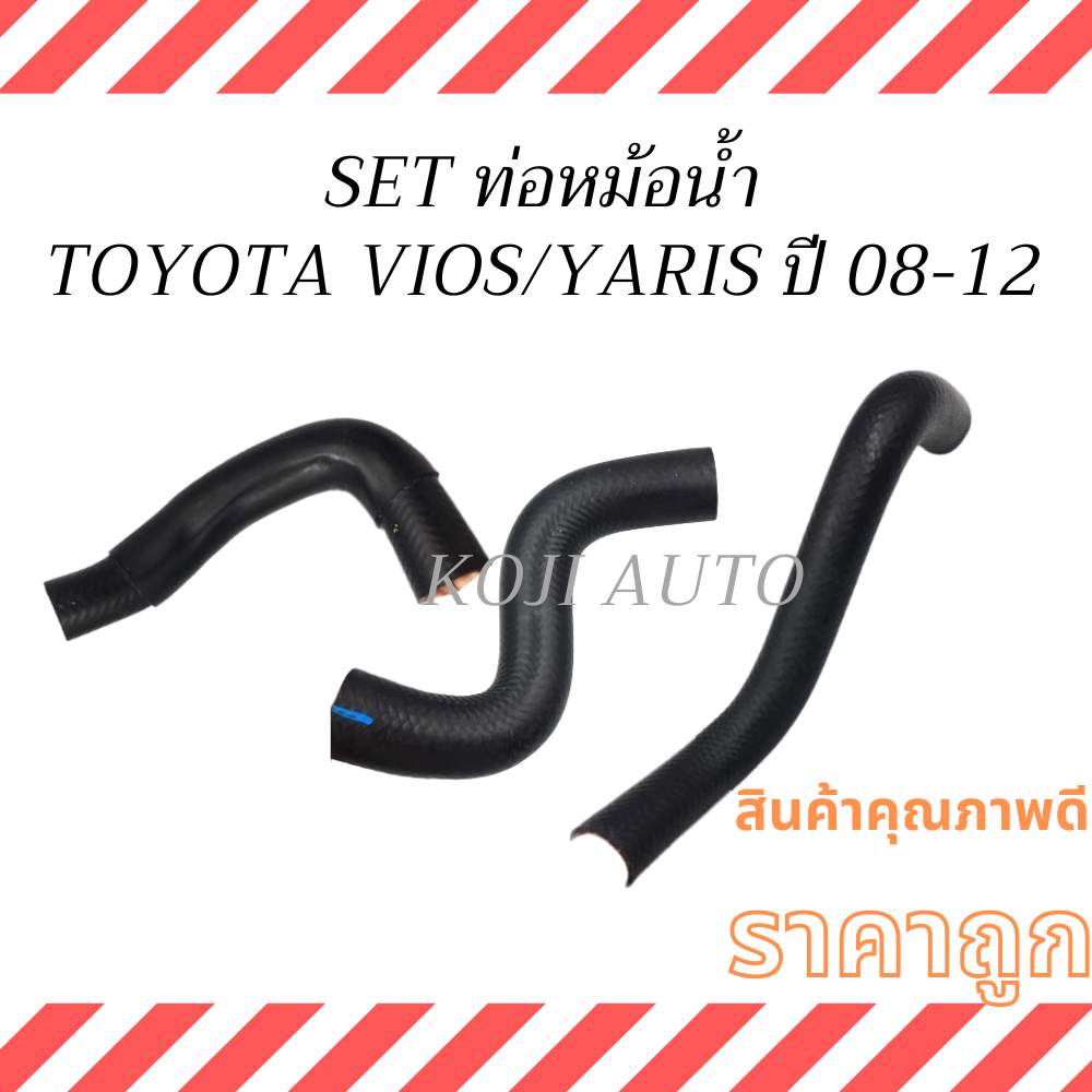 SET ท่อหม้อน้ำ TOYOTA VIOS Gen 2/YARIS โตโยต้า วีออส เจน2/ยารีส  ปี 08 - 12