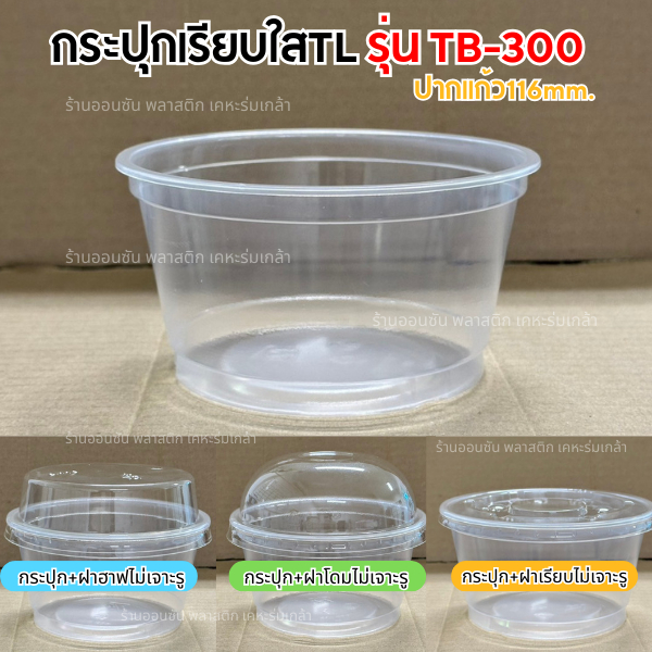 กระปุกเรียบใสTB-300 เนื้อPP ยี่ห้อTLกระปุกทรงถัง ปาก116mm.(มีขายพร้อมฝา)เเพ็ค50ใบ เเก้วใส่ปังเย็น