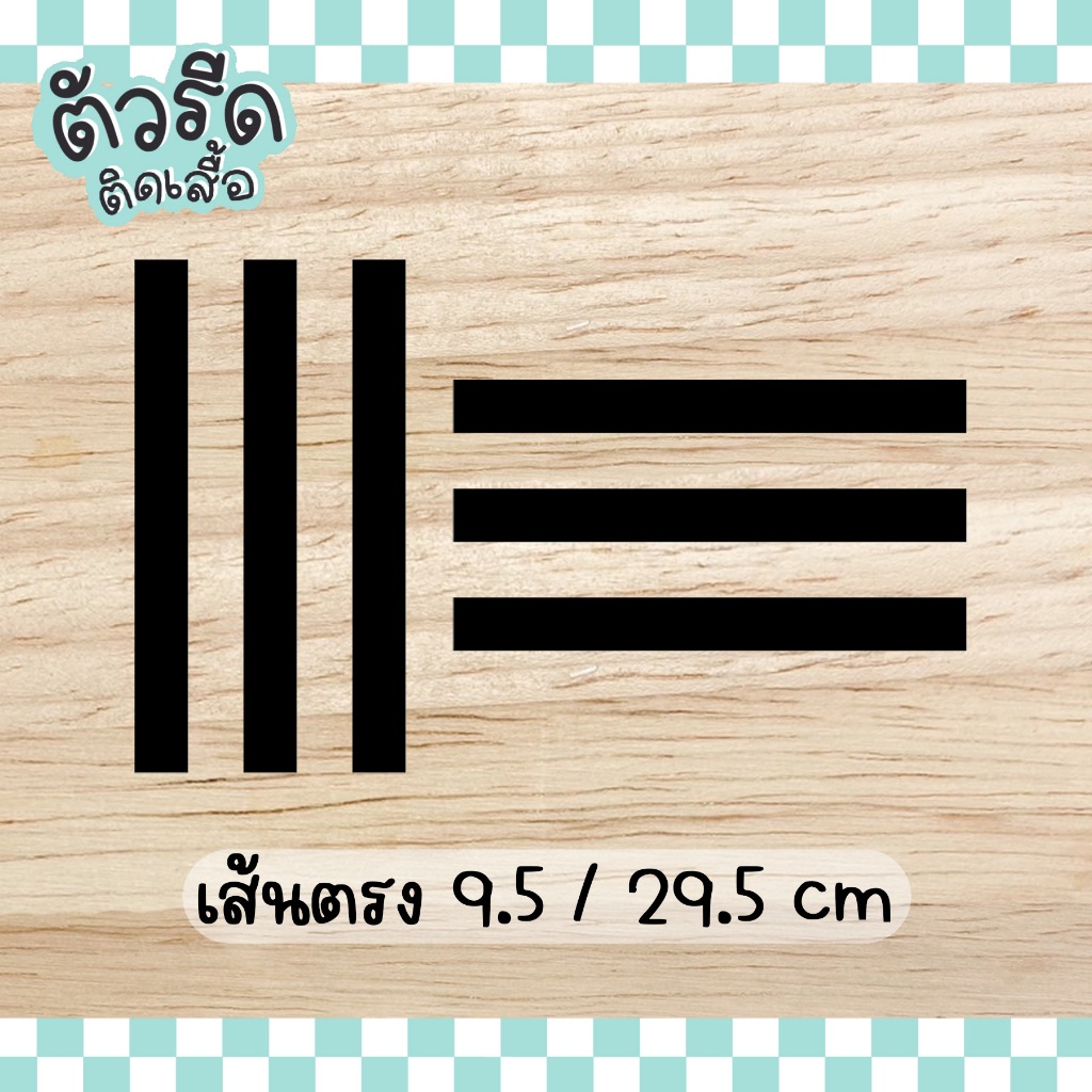 ตัวรีดเส้นตรง ยาว 9.5/29.5 cm (set) รีดได้บนทุกเนื้อผ้า เนื้อเรียบ สกรีน กระเป๋า ตกแต่งเสื้อ #GABSP