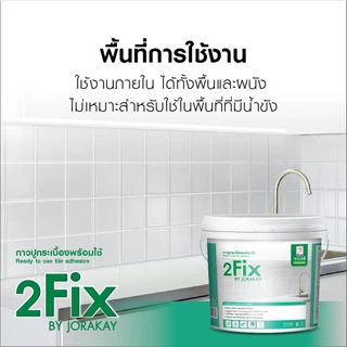 จระเข้ ทูฟิกซ์ กาวปูกระเบื้องพร้อมใช้ เปิดฝาพร้อมใช้งานโดยไม่ต้องผสม แรงยึดเกาะสูงสูตรน้ำ ขนาด 5 กก.