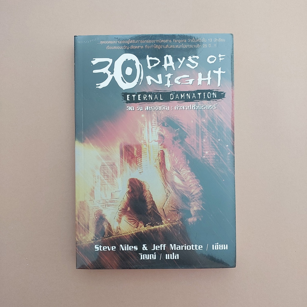 30 Days of Night : 30 วัน สยองขวัญ : คำสาปชั่วนิรันดร์