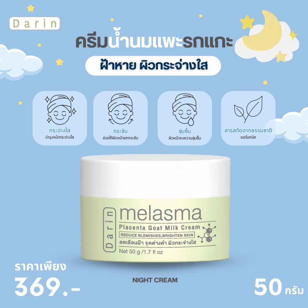 ครีมรกแกะ นมแพะ ดร.ดาริน MELASMA PLACENTA GOAT MILK