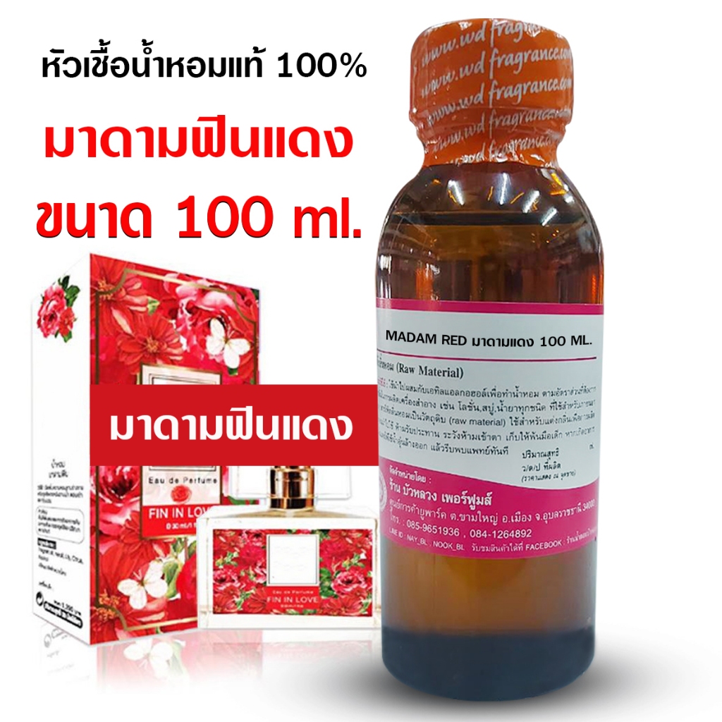 หัวเชื้อน้ำหอม เกรด A กลิ่นมาดามแแดง 100 ml.,250 ml. น้ำหอม น้ำหอมผู้หญิง หอมหวาน ใสๆ {{ พร้อมส่ง }}  - Bualuang Perfume