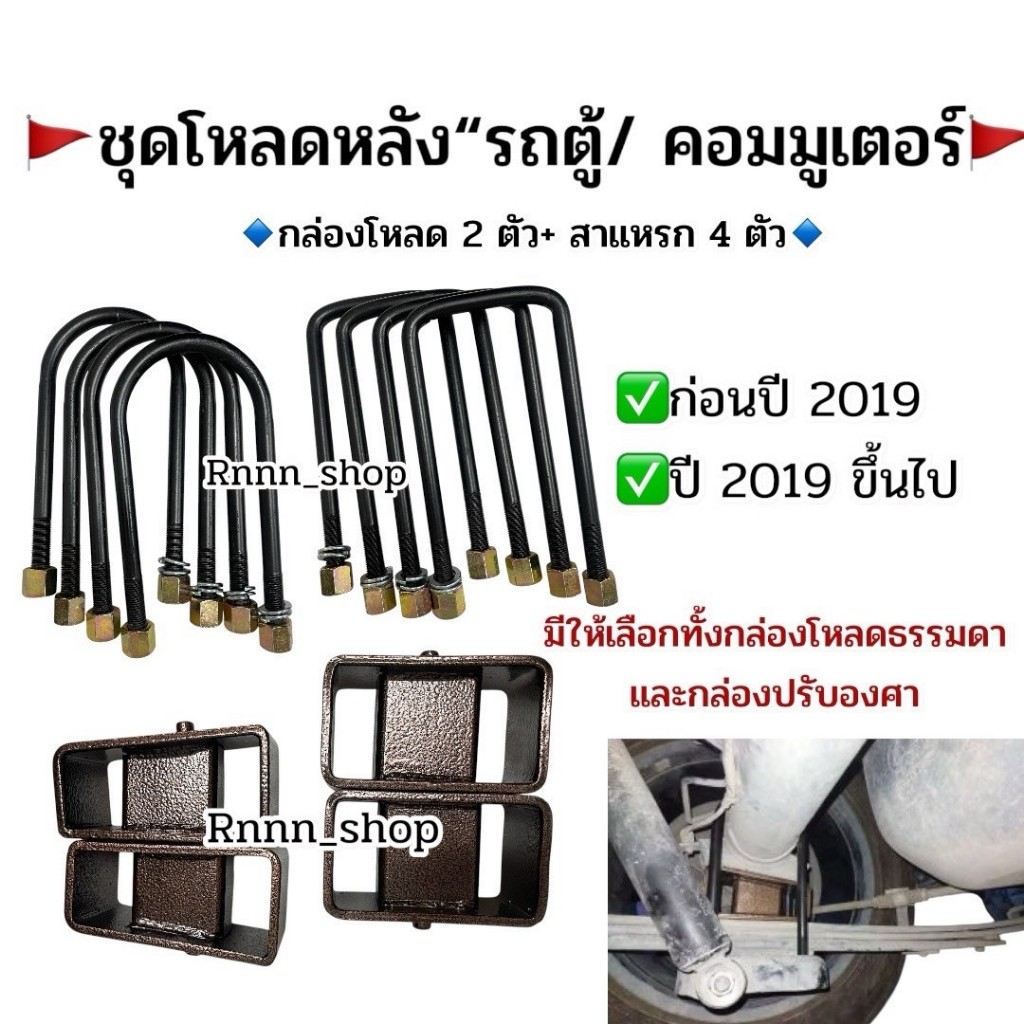 ชุดโหลดหลัง รถตู้ก่อนปี 2019 และหลังปี 2019 ขึ้นไป  เหล็กแข็ง อย่างดี – โปรปัง