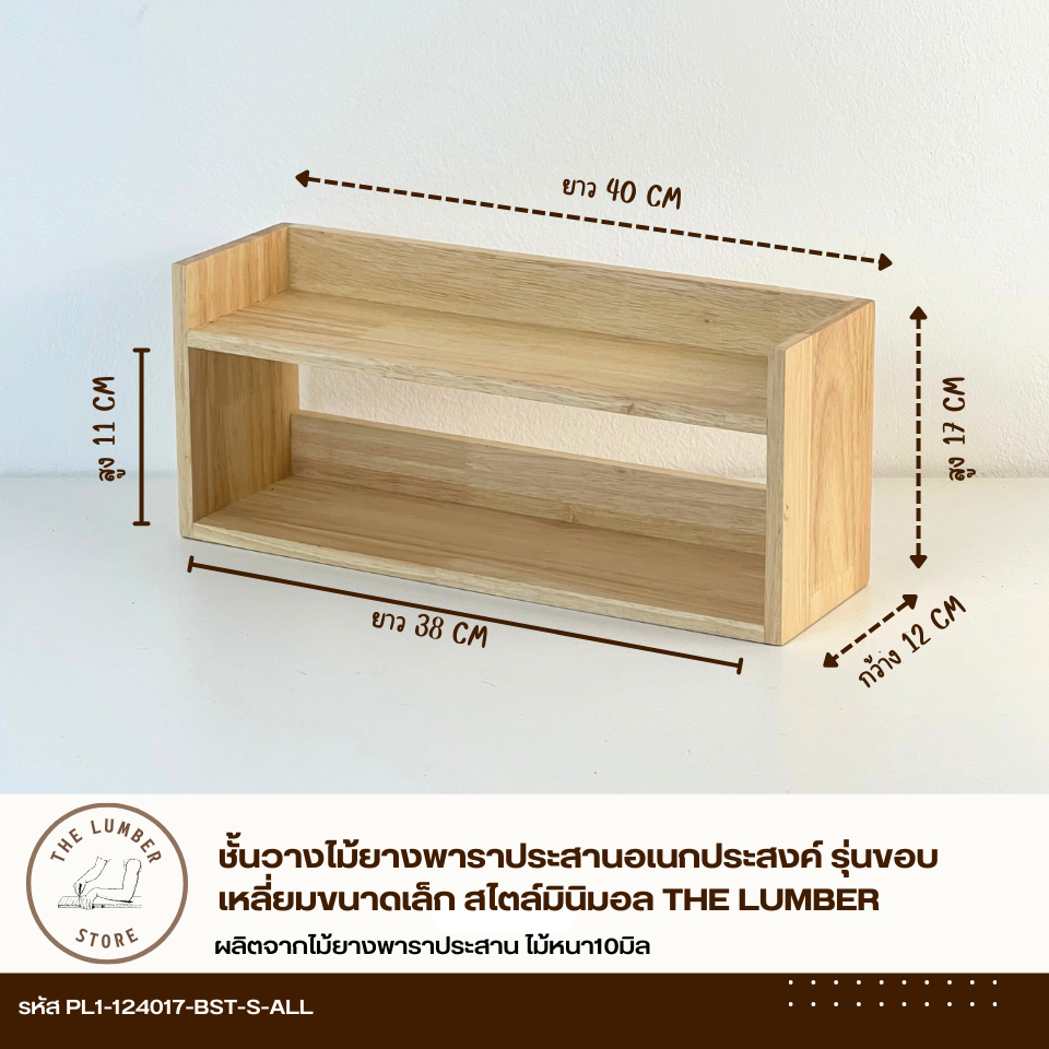 ชั้นวางไม้ยางพาราประสานอเนกประสงค์ รุ่นขอบเหลี่ยมขนาดเล็ก  สไตล์มินิมอล THE LUMBER - รูปที่ 3