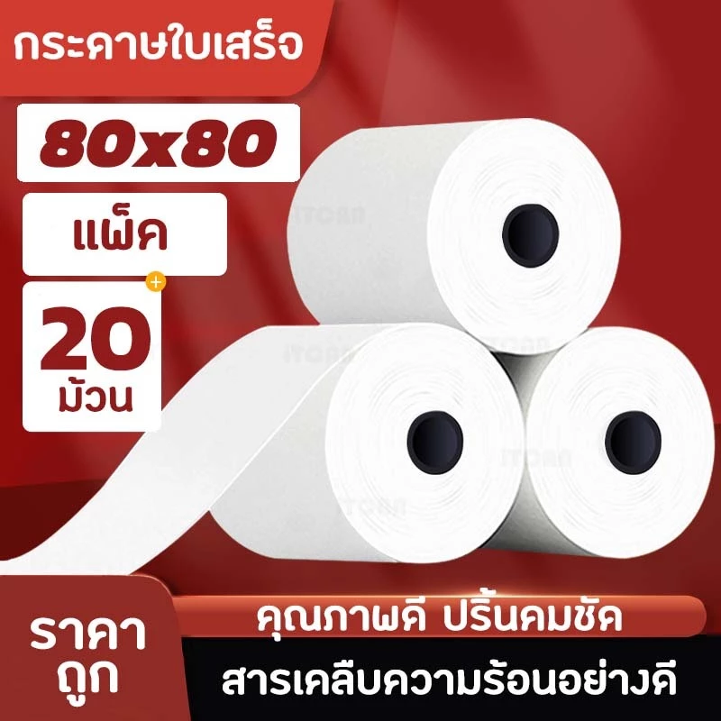แพ็ค 20 ม้วน กระดาษความร้อน 80x80 Thermal paper กระดาษใบเสร็จ 65gsm iTCAN