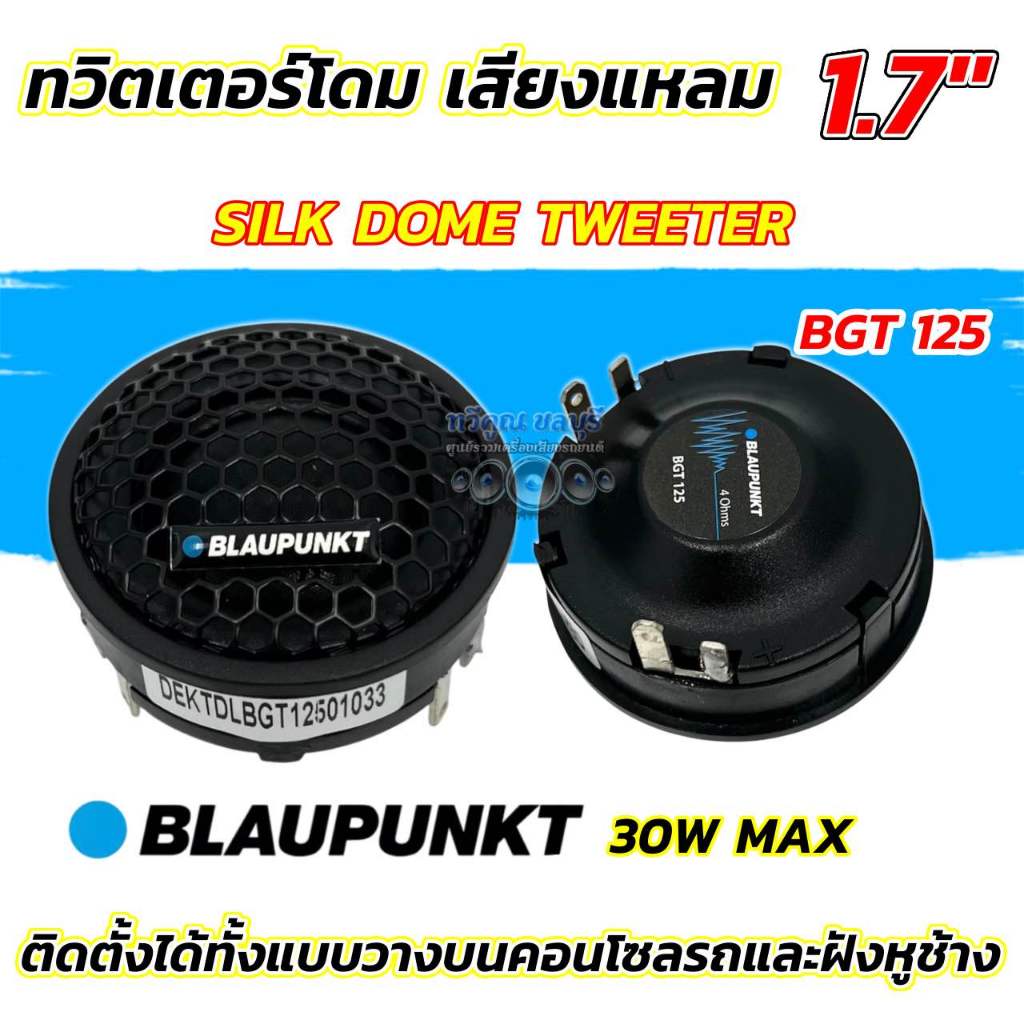 BLAUPUNKT ทวิตเตอร์โดม เสียงแหลม BGT 125 💥 ทวิตเตอร์ SILK DOME TWEETER เสียงแหลม ขนาด 1.7นิ้ว บอดี้อลูมิเนียม สวยงาม