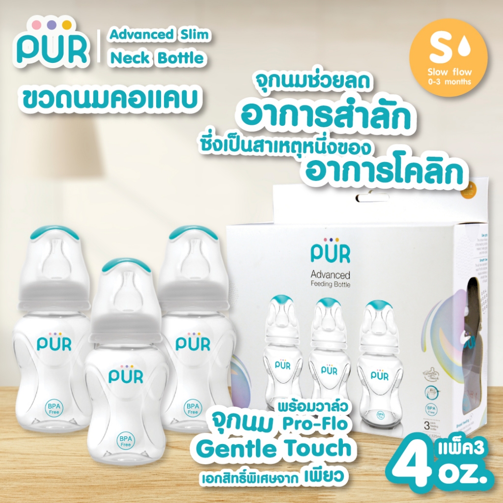 (แพ็ค3) Pur Advanced Slim Neck Bottle ขวดนมคอมาตราฐาน  4 ออนซ์
