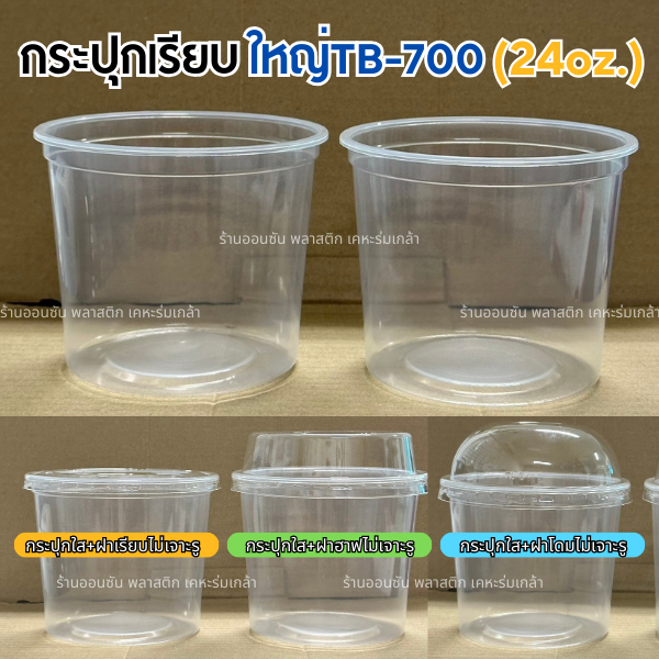 แก้ว24ออนซ์ ปาก116mm.เนื้อPPรุ่นTB-700 (มีขายพร้อมฝา) รุ่นหนาคุณภาพดี กระปุกใส่เนยกรอบ เเก้วถังใส่ปังเย็น