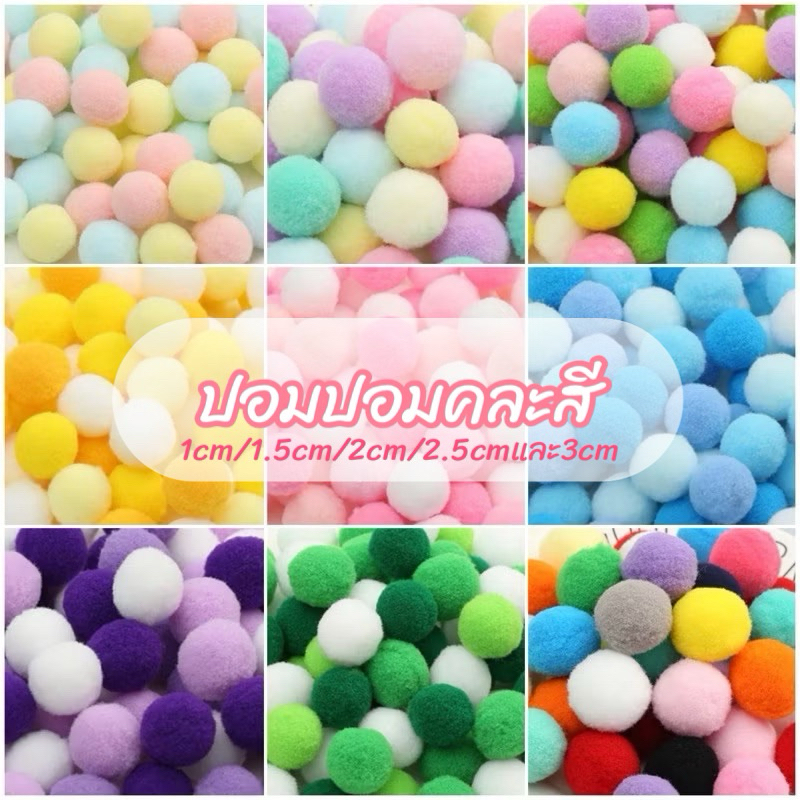 ปอมปอมคละสี 100 ชิ้น/50ชิ้น (1cm./1.5cm./2cm./2.5cm./3 cm.) เนื้อกำมะหยี่