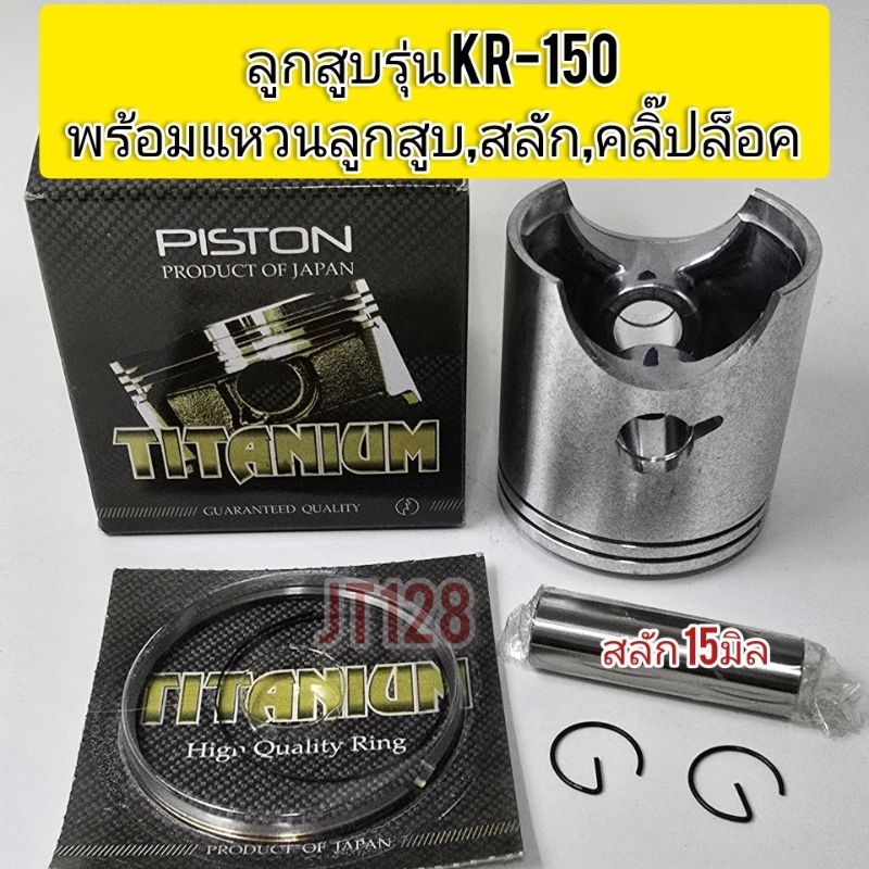 ลูกสูบไทเทเนี่ยม รุ่น KR150 พร้อมแหวนลูกสูบ,สลัก,คลิ๊ปล็อคสลัก(สลัก15มิล)