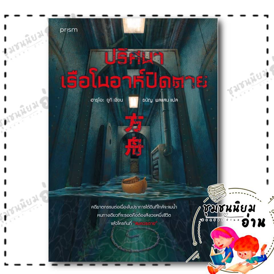 หนังสือ ปริศนาเรือโนอาห์ปิดตาย : ฮารุโอะ ยูกิ : prism publishing : BK01 (ชุมชนนิยมอ่าน) : 210001