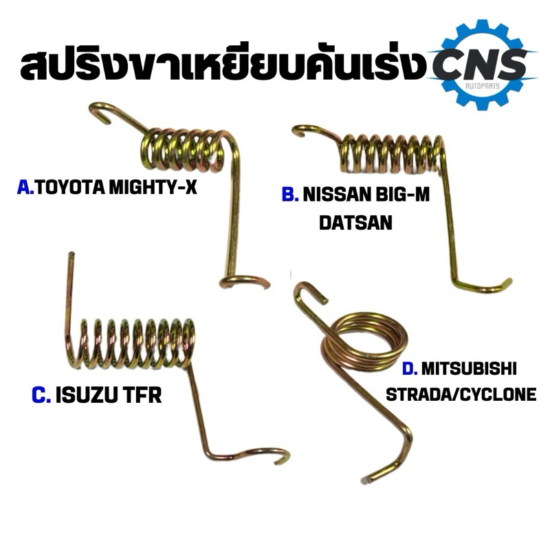 สปริงขาเหยียบคันเร่ง mighty-x Datsan Big-m TFR Cyclone Strada