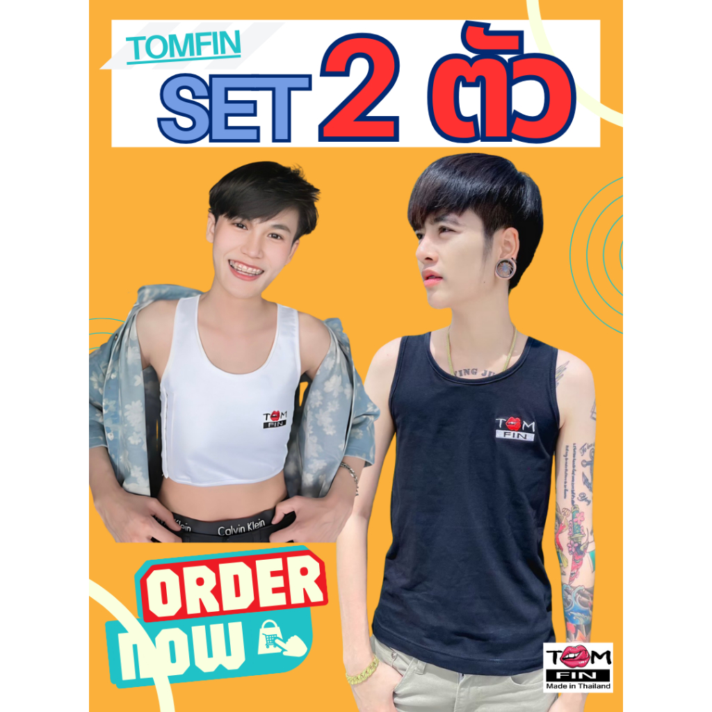 SET 2 ตัว - TOM FIN เสื้อกล้ามทอม คละสีได้ (ระบุสีทางแชทไว้เลยค่ะ)