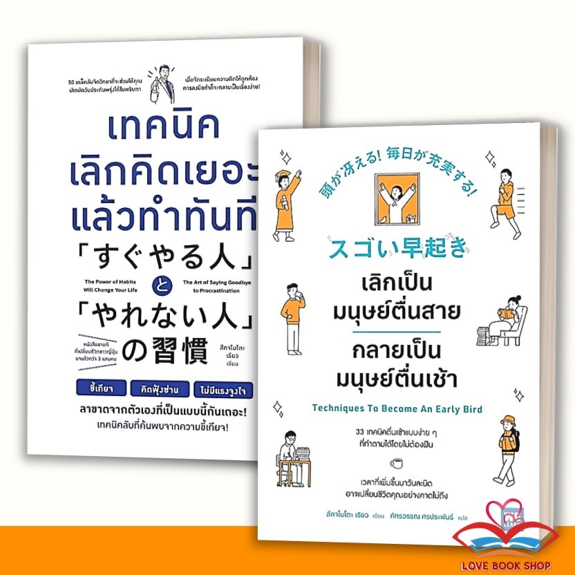 หนังสือ เทคนิคเลิกคิดเยอะแล้วทำทันที , เลิกเป็นมนุษย์ตื่นสาย กลายเป็นมนุษย์ตื่นเช้า ผู้เขียน: สึคาโมโตะ เรียว : วีเลิร์น