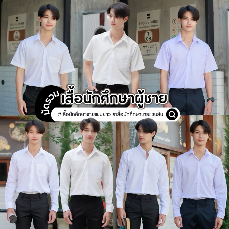 เสื้อนักศึกษาชาย เสื้อนักศึกษาชายแขนสั้น-เสื้อนักศึกษาผู้ชายแขนยาว