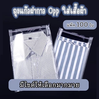 ถุงแก้ว OPP ฝากาว แบบแพ๊ค 100 ใบ ถุงไซส์นิ้ว ถุงแก้วฝากาวอย่างหนา ซองพลาสติกใสฝากาว สินค้าไทย ไม่ใช่สินค้าจีน#opp100 ใบ