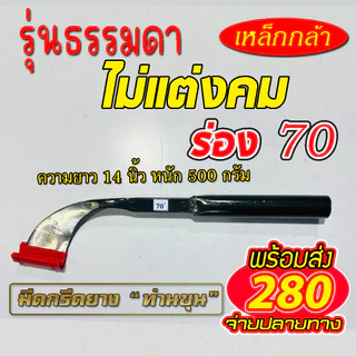 มีดกรีดยาง ตรา "ท่านขุน" ( แบบแต่งลับคม และ แบบ ไม่ลับคม ) รุ่นธรรมดา ความยาว 14 นิ้ว