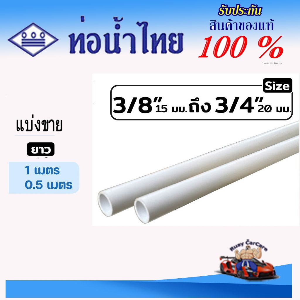ท่อ PVC สีขาว ขนาด 3หุน, 4หุน, 6หุน ตราท่อน้ำไทย ท่อขาว ท่อร้อยสายไฟ ท่อสีขาว ยาว 50-100 ซม.