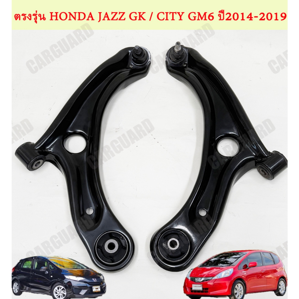 ปีกนกล่าง+ลูกหมาก HONDA JAZZ GK / CITY GM6 ปีกนกล่างด้านหน้าฮอนด้า แจ๊ซ จีเค ซิตี้ จีเอ็ม6 ปี 2014-2019 รับประกัน1ปี