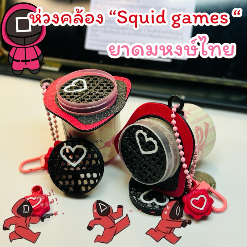 ห่วงคล้องและตะแกรงยาดม “Squid game🎴”(พร้อมส่ง!!!!!!)