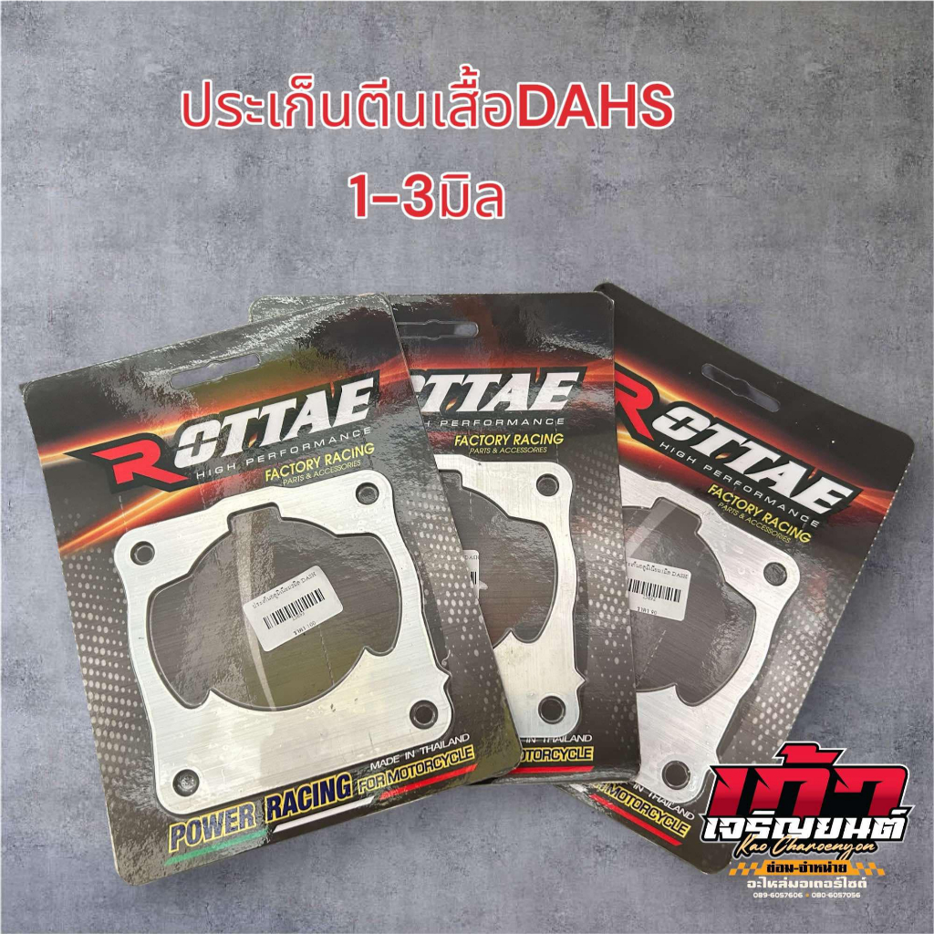 ประเก็นตีนเสื้อสูบ อลูมิเนียม DASH-LS-125 มีขนาด1/2/3มิล