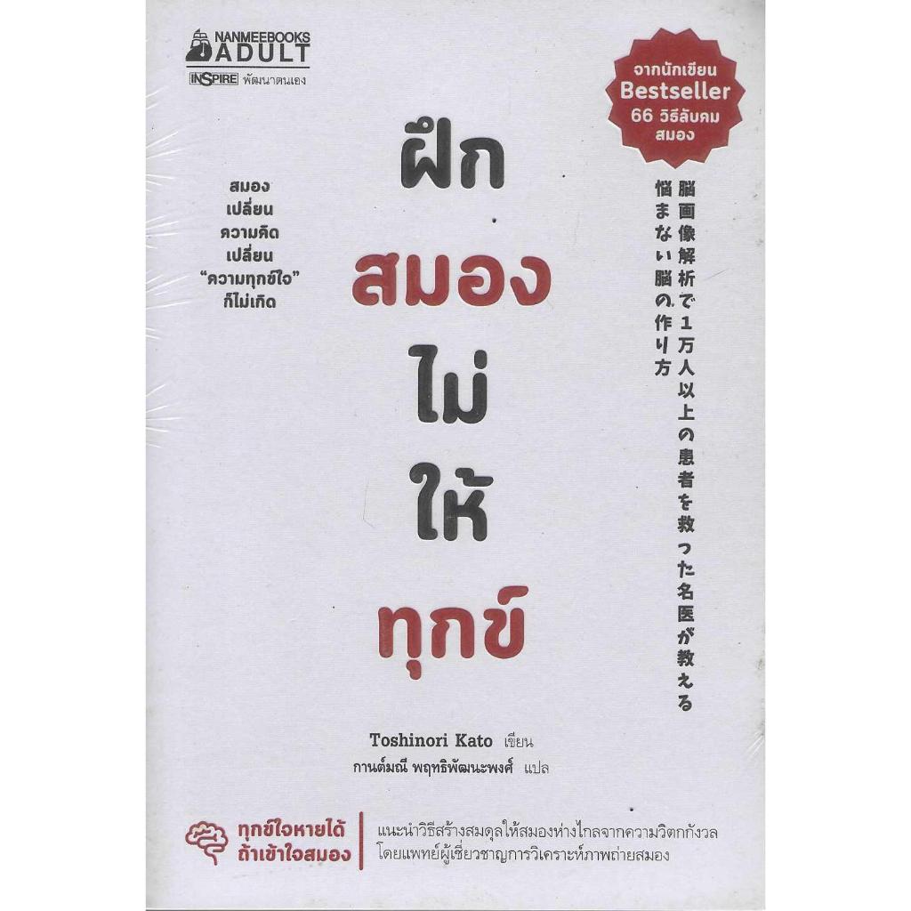 หนังสือ ฝึกสมองไม่ให้ทุกข์