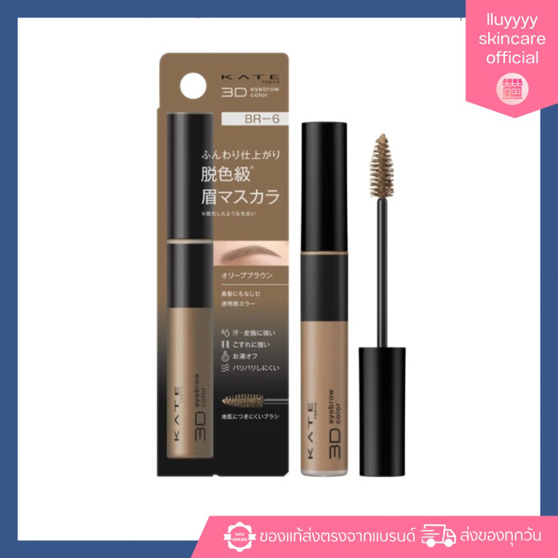 (กดในไลฟ์เหลือ215฿) KATE มาสคาร่าคิ้ว 3D EYEBROW COLOR N ของแท้จากญี่ปุ่น