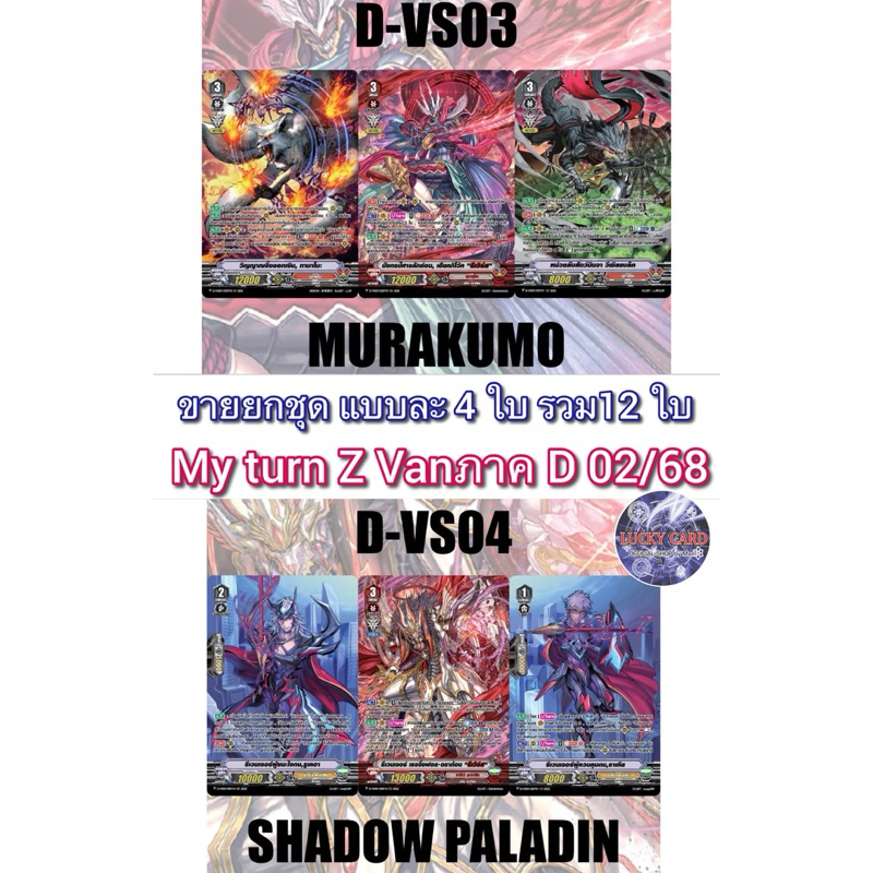 MyTurnZ แวนการ์ด D-VD03 V MURAKUMO, D-VD04 V SHADOW PALADIN ขายเซ็ต อย่างละ 4ใบ รวม12 ใบ