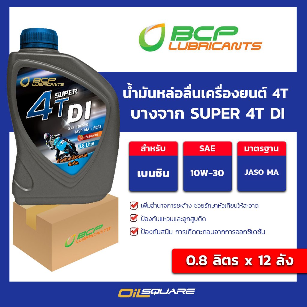 (ยกลัง 0.8x12)  น้ำมันหล่อลื่นเครื่องยนต์ 4T บางจาก SUPER 4T DI SAE 10W-30 ขนาด 0.8 L l oilsquare