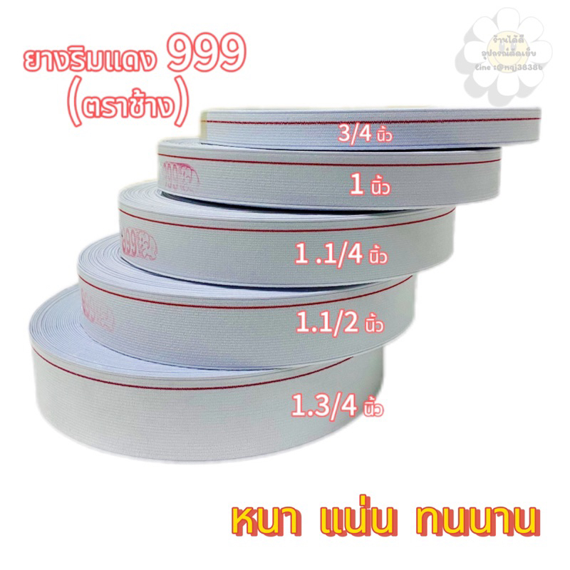 ยางยืด ยางขอบเอว อย่างดี ริมแดง (999)เนื้อแน่น หนา